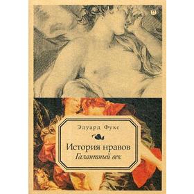 

История нравов. Т. 2: Галантный век. Фукс Э.