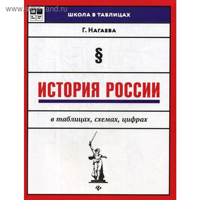 История России в таблицах, схемах, цифрах. 2-е издание. Нагаева Г. А