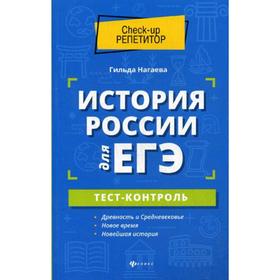 

История России для ЕГЭ: тест-контроль. Нагаева Г.А