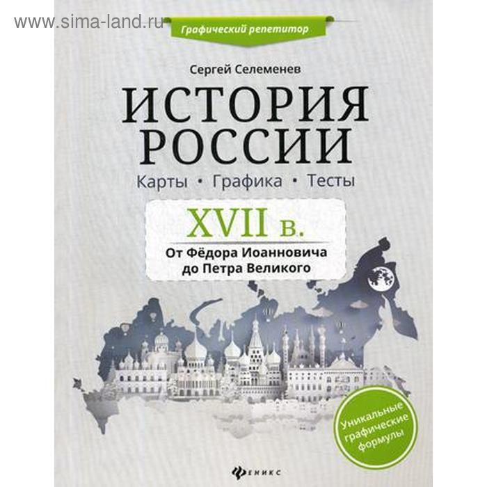 История России. XVII в. Карты. Графика. Тесты: от Федора Иоанновича до Петра Великого. Селеменев С.В. селеменев с история россии xix xx вв от николая ii до иосифа сталина карты графика тесты