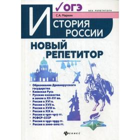 

История России: новый репетитор для подготовки к ОГЭ. Маркин С.А.
