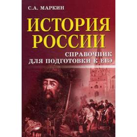 

История России: справочник для подготовки к ЕГЭ. 4-е изд. (карм. формат). Маркин С.А.