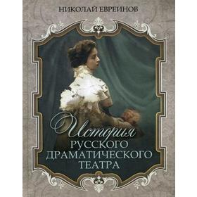 

История русского драматического театра. Евреинов Н.