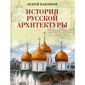 

История русской архитектуры. Павлинов А.М.