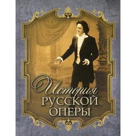 История русской оперы. Чешихин В.