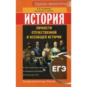 

История. ЕГЭ. Личности отечественной и всеобщей истории. Филиппова Е.Ю., под ред. Маркина С.А.