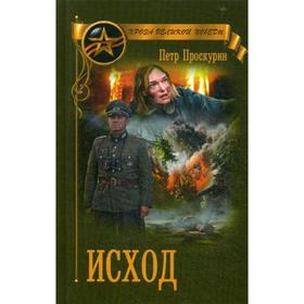 

Исход: роман. Проскурин П.Л.