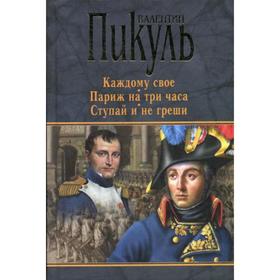 

Каждому свое. Париж на три часа. Ступай и не греши: романы. Сост. Пикуль В.С.