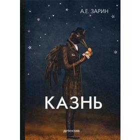 

Казнь. Зарин А.Е.