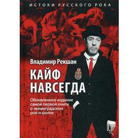 

Кайф навсегда. Рекшан В.О.