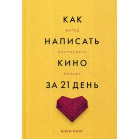 

Как написать кино за 21 день. Метод внутреннего фильма. Кинг В.