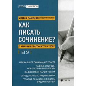 

Как писать сочинение: о чем вам не расскажут на уроке: подготовка к ЕГЭ. Заярная И.Ю.