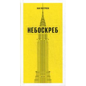 

Как построен небоскреб. Джон Хилл