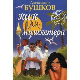 

Как три мушкетера. Из архива Пираньи: роман. Бушков А.А.