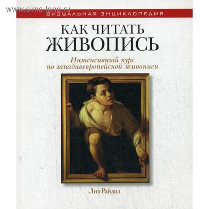 

Как читать живопись. Интенсивный курс по западноевропейской живописи. Райдил Л.