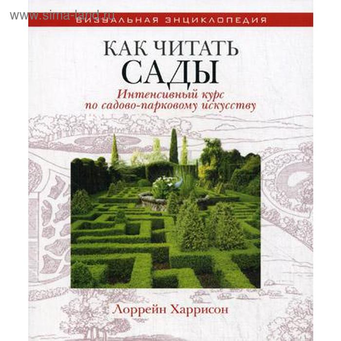 

Как читать сады. Интенсивный курс по садово-парковому искусству. Харрисон Лоррейн