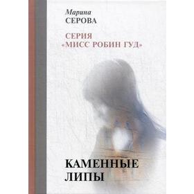 

Каменные липы. Серова М.