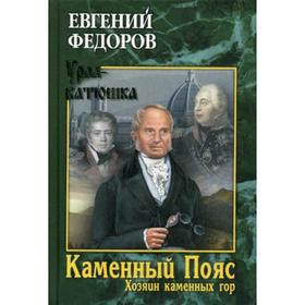 

Каменный Пояс. Книга 3. Том 2. Хозяин каменных гор: роман-трилогия. Федоров Е.А.