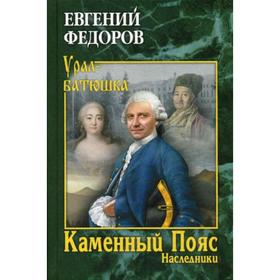 

Каменный Пояс. Книга 2 Наследники: роман-трилогия. Федоров Е. А.