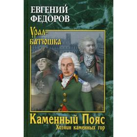 

Каменный Пояс. Книга 3. Хозяин каменных гор. Том 1: роман-трилогия. Федоров Е.А.