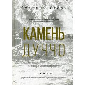 

Камень Дуччо: роман. Стори С.