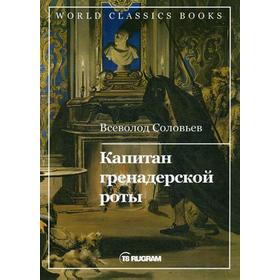 

Капитан гренадерской роты. Соловьев В.С.