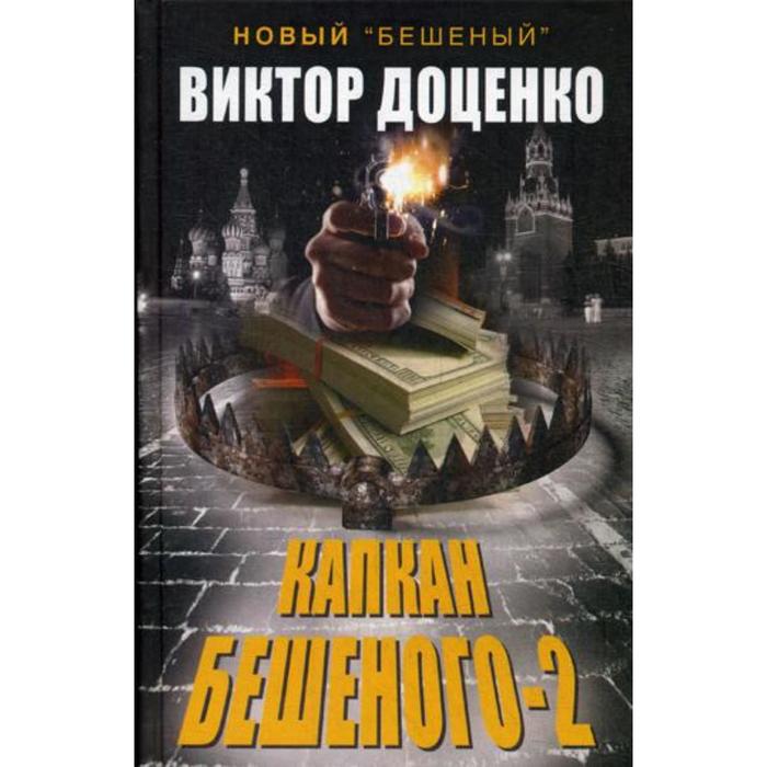 Капкан Бешеного-2. Доценко В. доценко в кремлевское дело бешеного