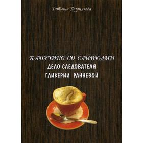 

Капучино со сливками. Дело следователя Гликерии Ранневой. Позднякова Т.