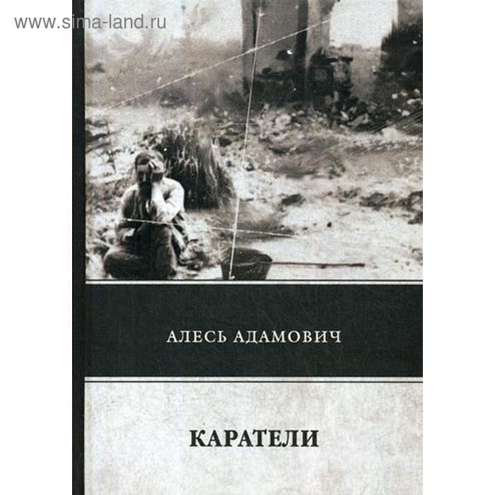 

Каратели. Адамович А.