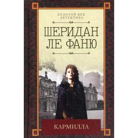 

Кармилла. Фаню ле Дж.Ш.