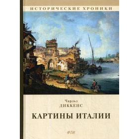 

Картины Италии. Диккенс Ч.