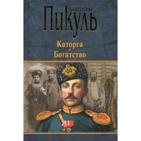 

Каторга. Богатство: романы. (черн.). Пикуль В.С