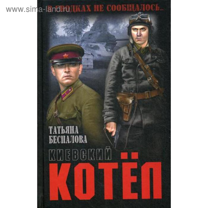 

Киевский котел. Беспалова Т.О.