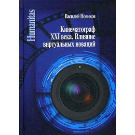 

Кинематограф XXI века. Влияние виртуальных новаций. Новиков В.Н.