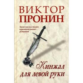 

Кинжал для левой руки. Записки на полях криминальных романов. Пронин В.А.