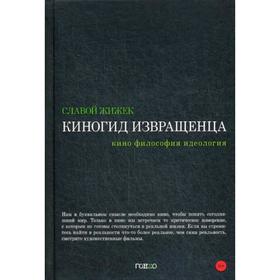 

Киногид извращенца: Кино, философия, идеология: сборник эссе. Жижек С.