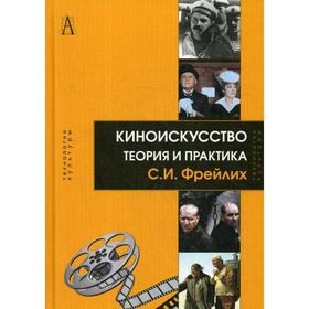 

Киноискусство: теория и практика. Фрейлих С.И.