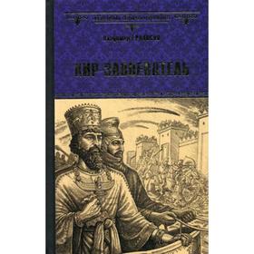 

Кир-завоеватель: романы. Ераносян В.