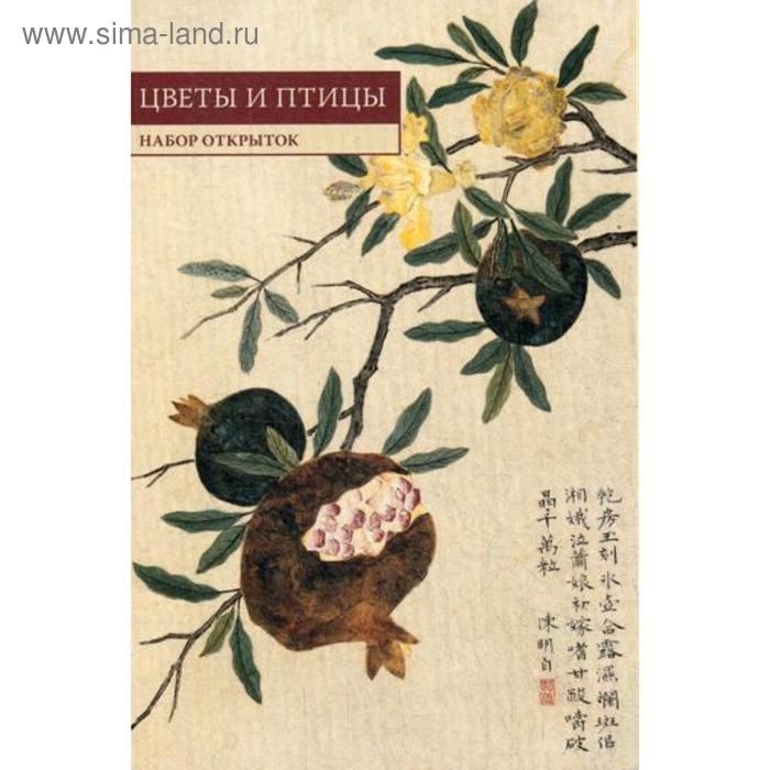 фото Китайская живопись. цветы и птицы: набор открыток. (10 шт.) шанс