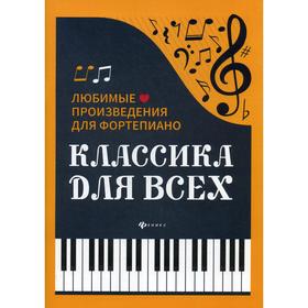 

Классика для всех: любимые произведения для фортепиано. 3-е издание. Сост. Сазонова Н.