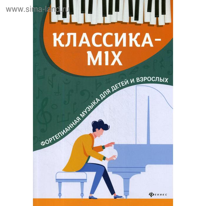 Классика-mix: фортепианная музыка для детей и взрослых. Цыганова Г.Г.