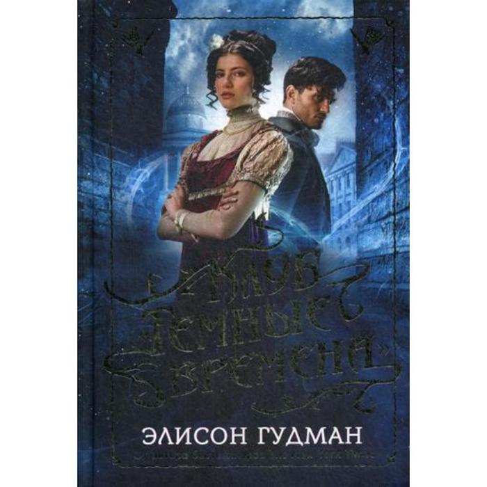 

Клуб "Темные времена". Гудман Э.