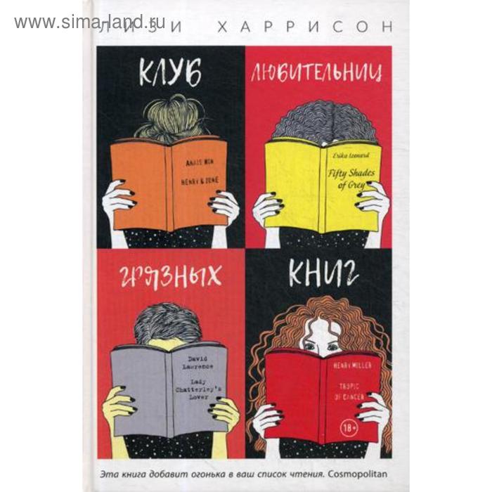 Клуб любительниц грязных книг. Харрисон Л.