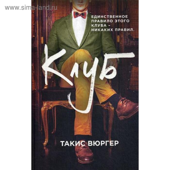 

Клуб. Вюргер Т.