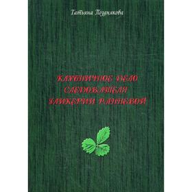 

Клубничное дело следователя Гликерии Ранневой. Позднякова Т.