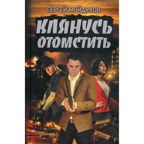 

Клянусь отомстить: роман. Майдуков С.