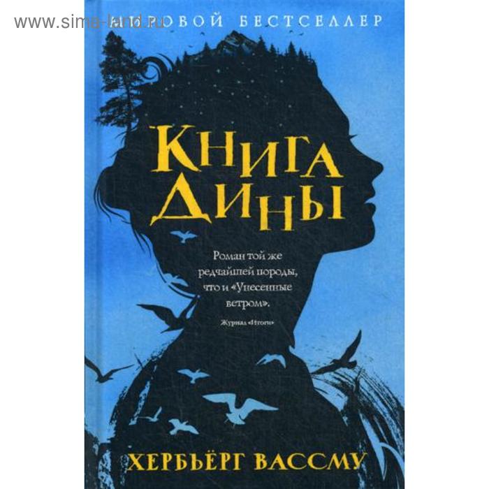 фото Книга дины: роман. вассму х. рипол классик