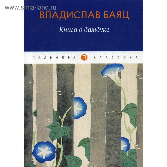 Книга о бамбуке: роман. Баяц В. цена и фото