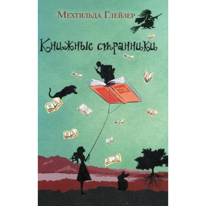 

Книжные странники. Глейзер М.
