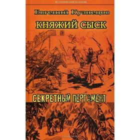 

Княжий сыск: Секретный пергамент. Кузнецов Е.